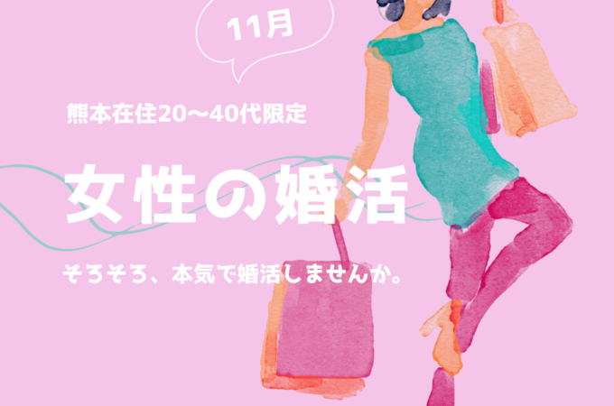 女性の婚活11月