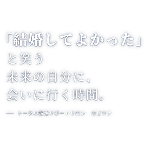 熊本の結婚相談所　トータル婚活サポートサロン　カピリナ