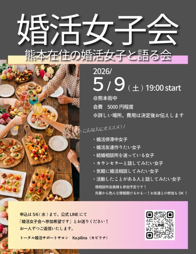 ✨婚活女子会、開催します✨  婚活について、語りたい女子いますか？
周りには言えない悩みを共有できるお友達を作りたいですか？  🍷こんな人にオススメ🍷
・婚活低迷中女子(⇨カウンセラーに相談できるよ)
・婚活友達作りたい女子(⇨悩みが一緒で打ち解けやすい！)
・結婚相談所を迷ってる女子(⇨私や先輩に色んなこと聞ける！)
・カウンセラーと話してみたい女子(⇨私の考えとか人柄とか、ぜひフランクな場で確認してみて！)
・気軽に婚活相談してみたい女子(⇨無料相談行くのは勇気いるけど、こういうのなら…って人！)
・活動したことある人と話してみたい女子(⇨現相談所会員様も来る予定です♡色々聞いてください♡)  当てはまる人！ぜひご参加ください！  5/9(土)19時開始
5,000円程度、熊本市街  申込は5/6までですが、
あまり多くてもお話できないので
途中で満席になることもあります🈵  公式LINE(トップページにあります)またはDMで
「婚活女子会へ参加希望です」
とお送りください♡  色んな婚活女子に出会えるのを楽しみにしています🍹
私は…飲むぞー🍺笑！  ______  カピリナが気になったり、
「ふむふむ🧐」と思ったら「保存🔍」して見返してね！  「質問したい🙋‍♀️」「相談させて🙌！」
⇨無料でできちゃうよ！
公式LINE(ハイライトにあるよ)かDMで送ってね！  ∞∞∞∞∞∞∞  熊本で結婚したい人を
全力でサポートしている
カピリナ(Ka pilina)です🏝️  @kapilina_kumamoto  ∞∞∞∞∞∞∞