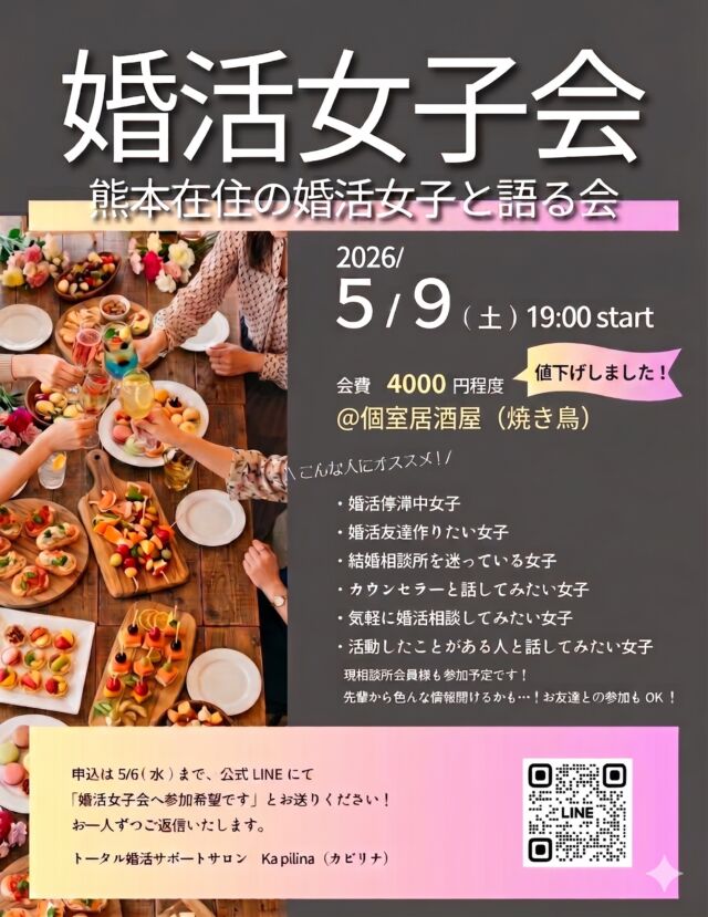 ✨【あと2名】5/9(土)婚活女子会in熊本✨  婚活について、語りたい女子いますか？
周りには言えない悩みを共有できるお友達を作りたいですか？  🍷こんな人にオススメ🍷
・婚活低迷中女子(⇨カウンセラーに相談できるよ)
・婚活友達作りたい女子(⇨悩みが一緒で打ち解けやすい！)
・結婚相談所を迷ってる女子(⇨私や先輩に色んなこと聞ける！)
・カウンセラーと話してみたい女子(⇨私の考えとか人柄とか、ぜひフランクな場で確認してみて！)
・気軽に婚活相談してみたい女子(⇨無料相談行くのは勇気いるけど、こういうのなら…って人！)
・活動したことある人と話してみたい女子(⇨現相談所会員様も来る予定です♡色々聞いてください♡)  当てはまる人！ぜひご参加ください！  5/9(土)19時開始
5,000円程度⇨4,000円に変更しました！！
街中の掘りごたつ個室居酒屋です！
場所は参加者のみにお伝えしますね🍺
お酒飲まない方も、もちろん歓迎！！  公式LINE(トップページにあります)またはDMで
「婚活女子会へ参加希望です」
とお送りください♡  色んな婚活女子に出会えるのを楽しみにしています🍹
私は…飲むぞー🍺笑！  ______  カピリナが気になったり、
「ふむふむ🧐」と思ったら「保存🔍」して見返してね！  「質問したい🙋‍♀️」「相談させて🙌！」
⇨無料でできちゃうよ！
公式LINE(ハイライトにあるよ)かDMで送ってね！  ∞∞∞∞∞∞∞  熊本で結婚したい人を
全力でサポートしている
カピリナ(Ka pilina)です🏝️  @kapilina_kumamoto  ∞∞∞∞∞∞∞