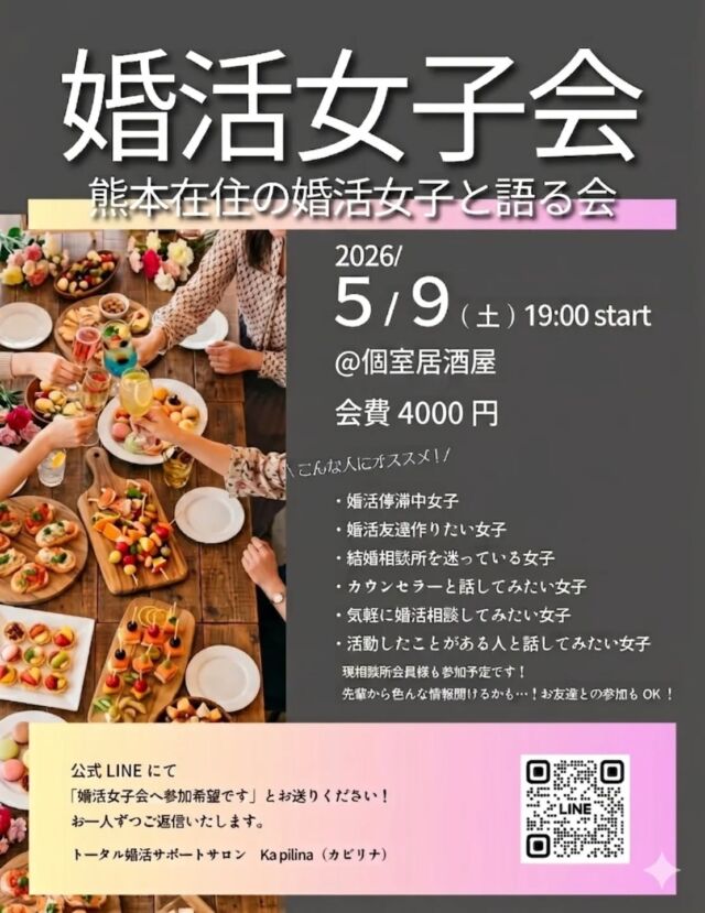 ✨【あと2名】5/9（土）婚活女子会 in 熊本✨  婚活について、語りたい女子いますか？
周りには言えない悩みを共有できるお友達を作りたいですか？  🍷こんな人にオススメ🍷
・婚活低迷中女子(⇨カウンセラーに相談できるよ)
・婚活友達作りたい女子(⇨悩みが一緒で打ち解けやすい！)
・結婚相談所を迷ってる女子(⇨私や先輩に色んなこと聞ける！)
・カウンセラーと話してみたい女子(⇨私の考えとか人柄とか、ぜひフランクな場で確認してみて！)
・気軽に婚活相談してみたい女子(⇨無料相談行くのは勇気いるけど、こういうのなら…って人！)
・活動したことある人と話してみたい女子(⇨現相談所会員様も来る予定です♡色々聞いてください♡)  当てはまる人！ぜひご参加ください！  5/9(土)19時開始
4,000円
街中の掘りごたつ個室居酒屋です！
場所は参加者のみにお伝えしますね🍺
お酒飲まない方も、もちろん歓迎！！  公式LINE(トップページにあります)またはDMで
「婚活女子会へ参加希望です」
とお送りください♡  色んな婚活女子に出会えるのを楽しみにしています🍹
私は…飲むぞー🍺笑！  ______  カピリナが気になったり、
「ふむふむ🧐」と思ったら「保存🔍」して見返してね！  「質問したい🙋‍♀️」「相談させて🙌！」
⇨無料でできちゃうよ！
公式LINE(ハイライトにあるよ)かDMで送ってね！  ∞∞∞∞∞∞∞  熊本で結婚したい人を
全力でサポートしている
カピリナ(Ka pilina)です🏝️  @kapilina_kumamoto  ∞∞∞∞∞∞∞