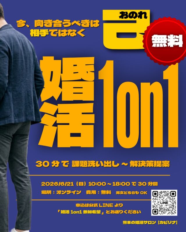 【婚活1on1のお知らせ‼️無料‼️】  テーマは、
「今、向き合うべきは相手ではなく己(おのれ)」  自分なりに頑張ってイベントに行ってみたり、
アプリをしてみたりしているけど
2回目のデートに繋がらない、うまく話せない、そもそもマッチングできない…  そう悩んでいる方にオススメしたいのが
【自分の武器はどこなのかを知ること】。  がむしゃらに異性に会うより
一度しっかり自分と向き合ってみませんか？  ＊日時、場所＊  2026/6/21(日)
10:00〜18:00
枠は1人30〜40分、オンライン(zoom)
男女どちらもOK
‼️無料‼️  ＊申込方法＊  公式LINE(トップページにあります)またはDMで
「婚活1on1に参加希望です」
とお送りください。
お一人ずつ返信させていただき、時間の調整を行います。  もっと詳細を知りたい方は、
ホームページの「お知らせ」をご覧ください。  ______  カピリナが気になったり、
「ふむふむ🧐」と思ったら「保存🔍」して見返してね！  「質問したい🙋‍♀️」「相談させて🙌！」
⇨無料でできちゃうよ！
公式LINE(ハイライトにあるよ)かDMで送ってね！  ∞∞∞∞∞∞∞  熊本で結婚したい人を
全力でサポートしている
カピリナ(Ka pilina)です🏝️  @kapilina_kumamoto  ∞∞∞∞∞∞∞
