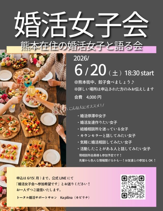【婚活女子会…今回は餃子🥟🍺！！】  第二回婚活女子会、開催します！
前回参加出来なかった方、
新たに気になる方、
ぜひご参加くださいね！！  ゆる〜く、女子だけだから話せる
いろんなアレコレ…
🍷と共に喋りまくりましょう。  現会員様も参加予定なので
色んな話聞けちゃいます！！  私自身も楽しみたくて開催します！！
めちゃくちゃハードル低めの会だと思います👍  6/20(土)18:30開始
街中の餃子のお店🥟✨
詳しくはお申込後に参加者のみにお伝えします✨
費用4,000円(当日現金払い)  6/15(月)までに
公式LINEにて「婚活女子会参加希望です」とお送りください。
公式LINEはハイライトにあります⬇️
@kapilina_kumamoto  前回どんな感じだったのかなぁ〜？と気になる方は
ホームページのレポを読んでくださいね😉✨  ∞∞∞∞∞∞∞  熊本で結婚したい人を
全力でサポートしている
カピリナ(Ka pilina)です🏝️  @kapilina_kumamoto  ∞∞∞∞∞∞∞