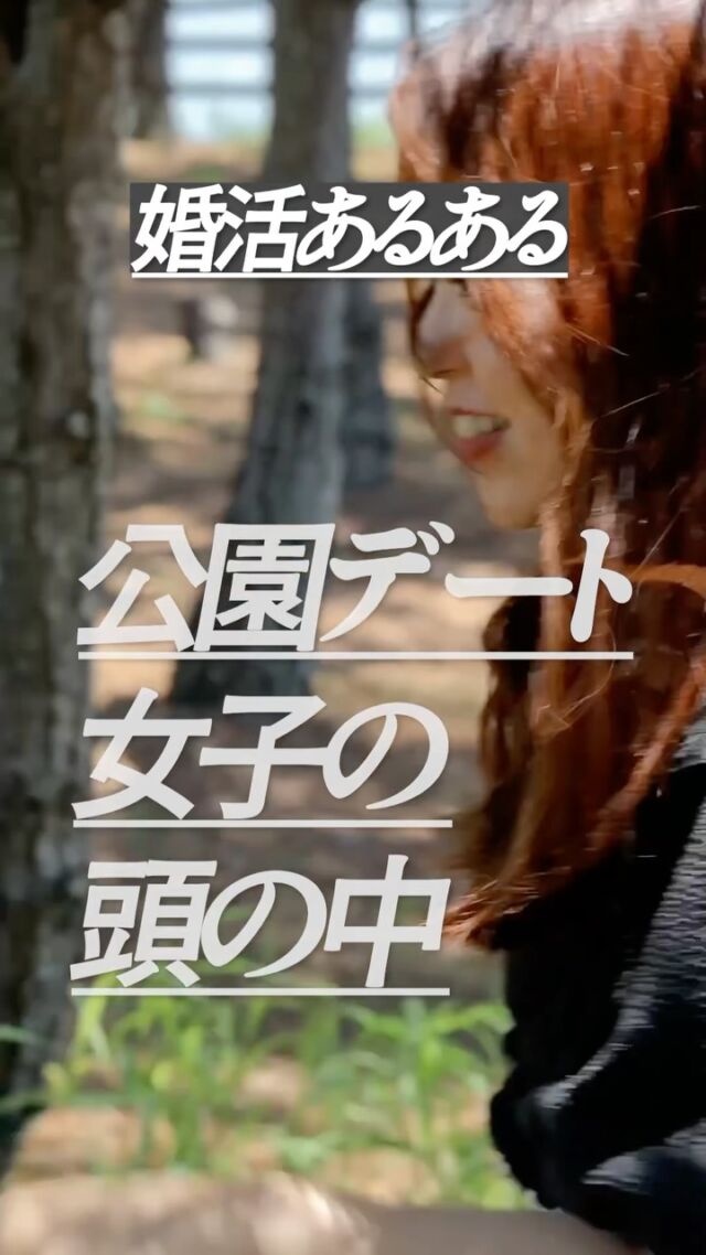 【公園デートあるある】  どんな時に「公園行こっか！」ってなる？
話したいことがあるとき？
ブラブラしてて休みたい時？  今回のは、あるあるなのか…？  ______  カピリナが気になったり、
「ふむふむ🧐」と思ったら「保存🔍」して見返してね！  「質問したい🙋‍♀️」「相談させて🙌！」
⇨無料でできちゃうよ！
公式LINE(ハイライトにあるよ)かDMで送ってね！  ∞∞∞∞∞∞∞  熊本で結婚したい人を
全力でサポートしている
カピリナ(Ka pilina)です🏝️  @kapilina_kumamoto  ∞∞∞∞∞∞∞