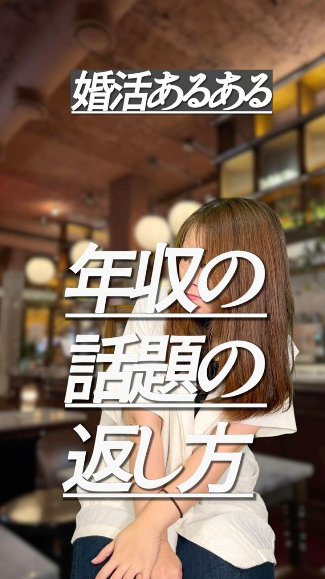 【✨年収の話題の返し方✨】  いきなりお金の話。
結婚生活ではこれが一番大事！と思っている人なら
初対面でも話題に出てくる可能性あるよ。  あなたなら、どう返しますか？？  ______  カピリナが気になったり、
「ふむふむ🧐」と思ったら「保存🔍」して見返してね！  「質問したい🙋‍♀️」「相談させて🙌！」
⇨無料でできちゃうよ！
公式LINE(ハイライトにあるよ)かDMで送ってね！  ∞∞∞∞∞∞∞  熊本で結婚したい人を
全力でサポートしている
カピリナ(Ka pilina)です🏝️  @kapilina_kumamoto  ∞∞∞∞∞∞∞