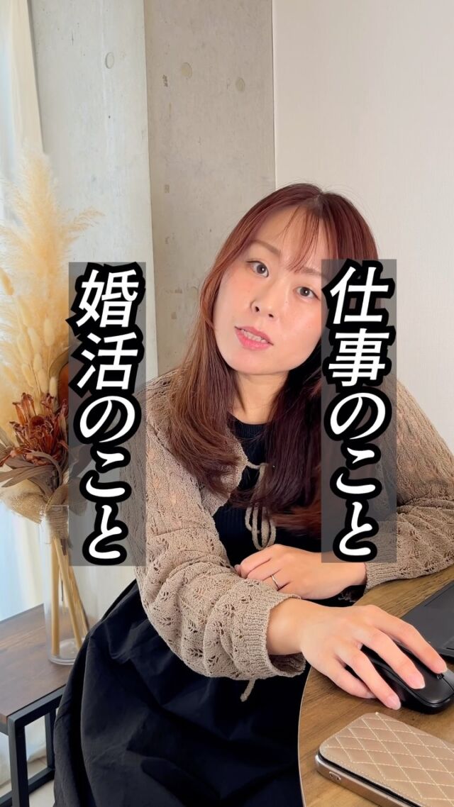 【仕事と婚活、切れない関係…】  仕事を頑張る人たちが
婚活とのバランスで悩むことはとても多いよね。  ただでさえ仕事で大変なのに、
結婚して働き方も考えていきたい人もいるだろうし、
仕事と婚活って切っても切れないんだよね。  ちなみに私は、婚活のことだけを話したりしないよ。
「最近仕事どう？？」って話もすごく大事だと思ってる。
だって婚活のことだけ頑張って！なんて言われても
時間的余裕、心理的余裕がなければ
無理なもんは無理じゃん！！  あぁ！なんでこんなに色々悩まなきゃいけないの！！
って思うよね！！
まずはその気持ち、全部私に吐き出して！！！  💪💪💪💪💪  自分が分からなくなること…ない？？
だから、まずは自分って婚活ではどうなのかな？を
改めて知っておくのって大事なこと。  トップページにある
無料の婚活16タイプ診断から始めてみてね✨
(結構楽しいよ🤩)
@kapilina_kumamoto  ______  カピリナが気になったり、
「ふむふむ🧐」と思ったら「保存🔍」して見返してね！  「質問したい🙋‍♀️」「相談させて🙌！」
⇨無料でできちゃうよ！
公式LINE(ハイライトにあるよ)かDMで送ってね！  ∞∞∞∞∞∞∞  熊本で結婚したい人を
全力でサポートしている
カピリナ(Ka pilina)です🏝️  @kapilina_kumamoto  ∞∞∞∞∞∞∞